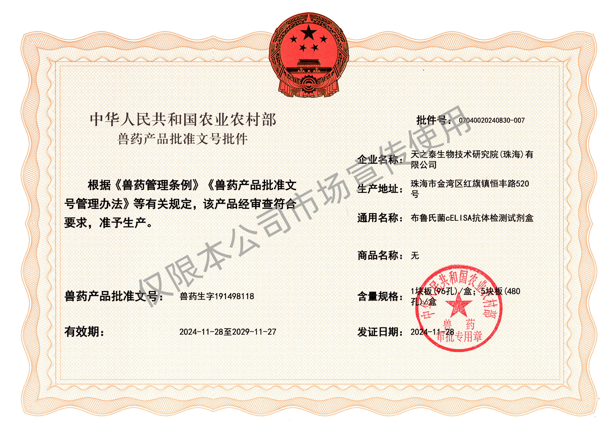 布病cELISA试剂盒批准文号_副本.jpg